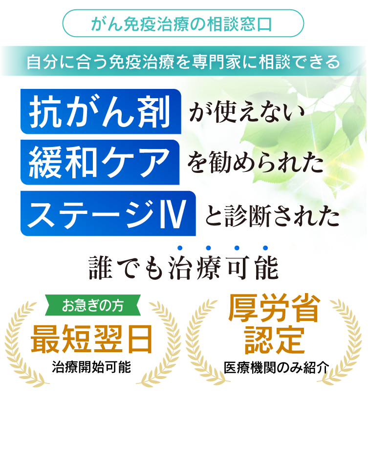 患者さまに最適な、最先端のがん免疫治療を無料診察＆完全オーダーメイドでご提案します