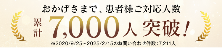 おかげさまで、患者様ご対応人数累計7,000人突破