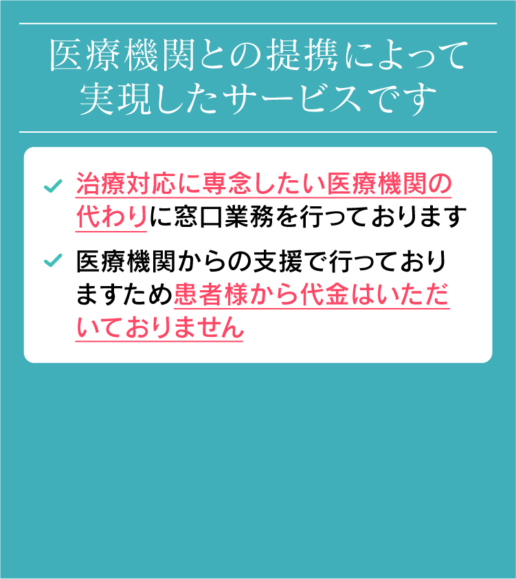 医療機関との提携によって実現したサービスです