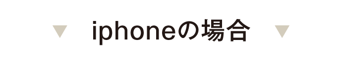 iphoneの場合
