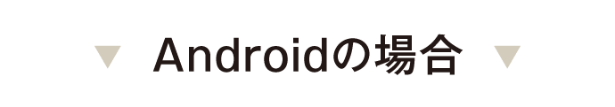 androidの場合
