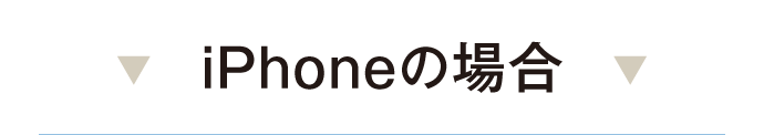 iphoneの場合