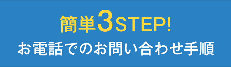 簡単3STEP!お電話でのお問い合わせ手順