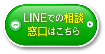 LINEからのお問合せはこちら