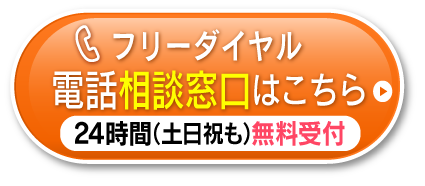 電話相談窓口はこちら