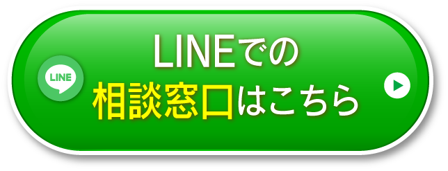 LINEからのお問合せはこちら