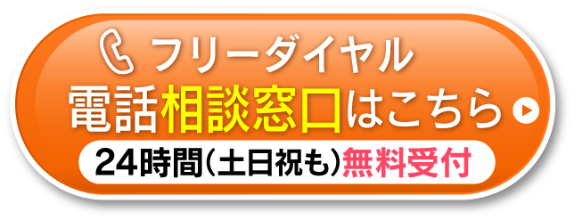 お電話からのお問い合わせはこちら