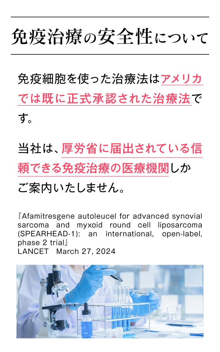 免疫治療の安全性について