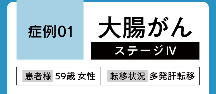 症例1、大腸がん