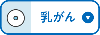 乳がん