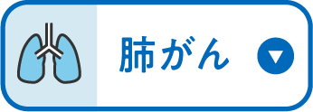 肺がん