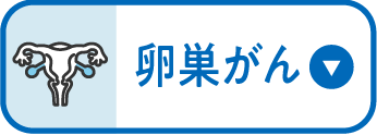 卵巣がん