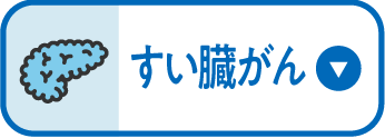 膵臓がん