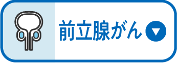 前立腺がん