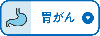 胃がん