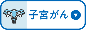 子宮がん