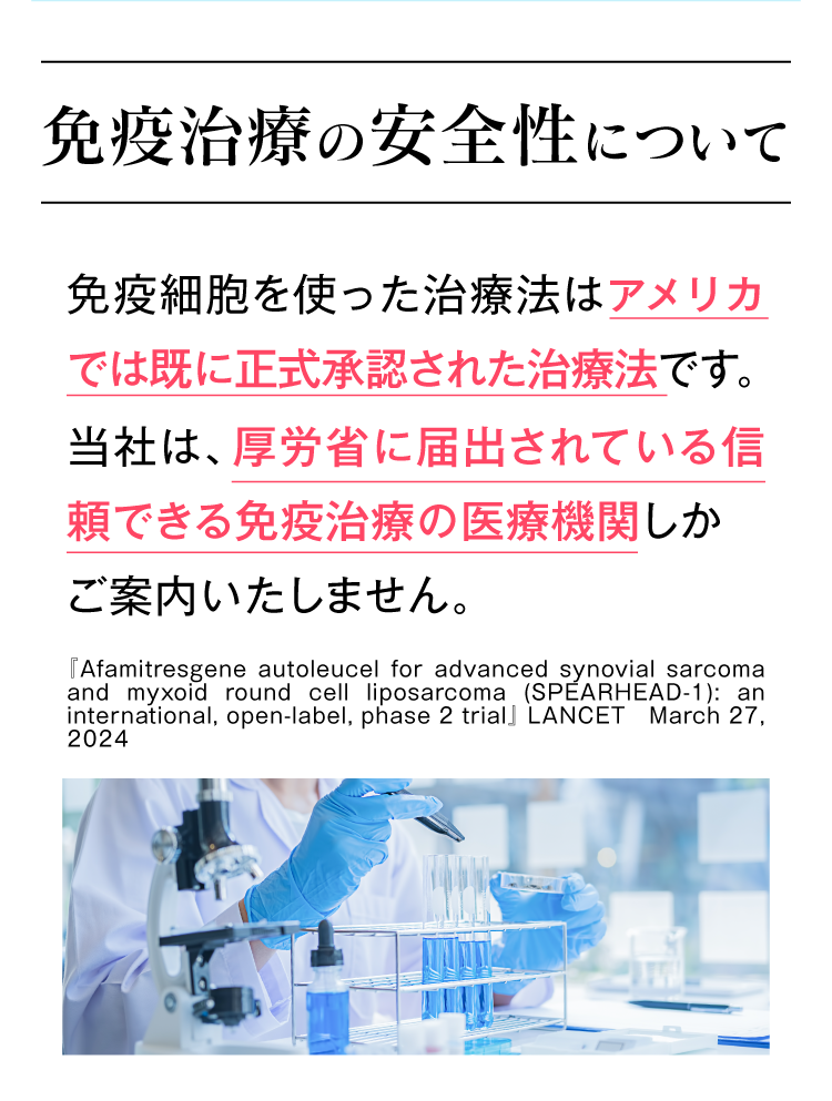 免疫治療の安全性について