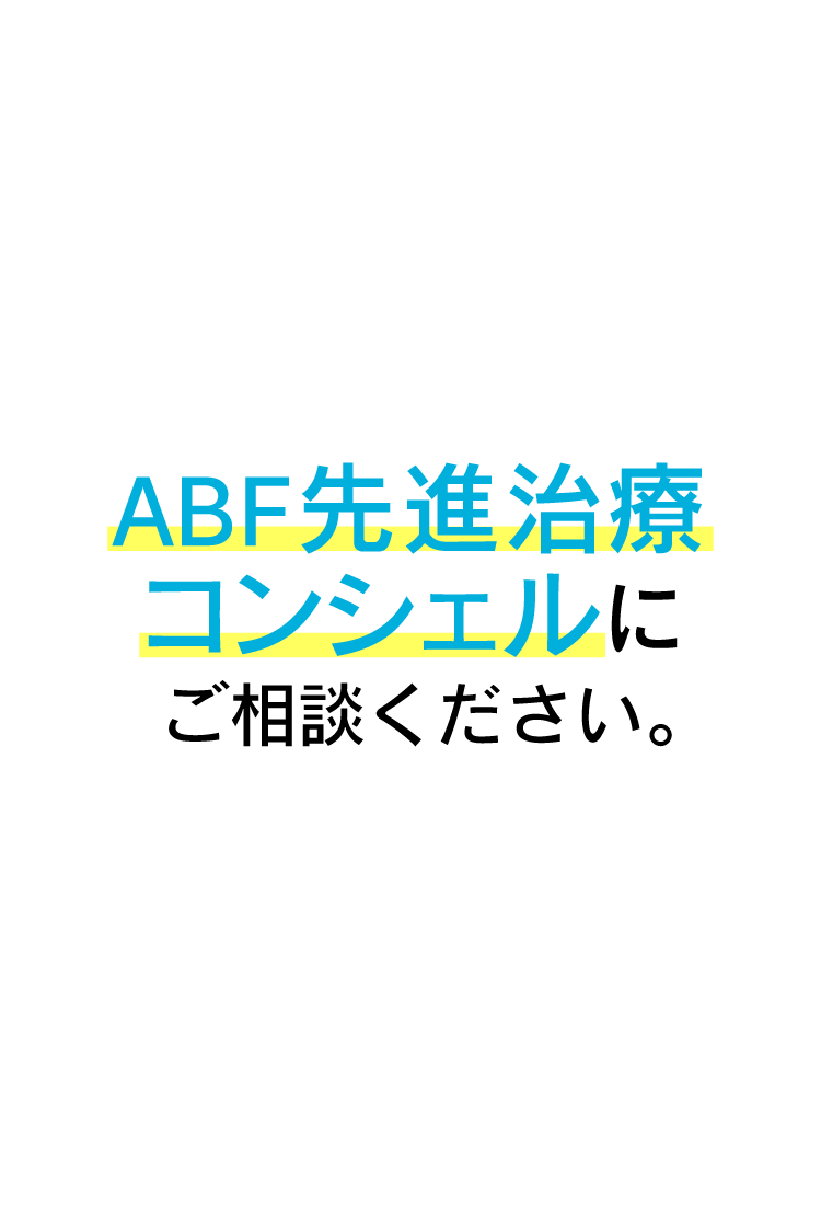 ABF先進治療コンシェルにご相談ください