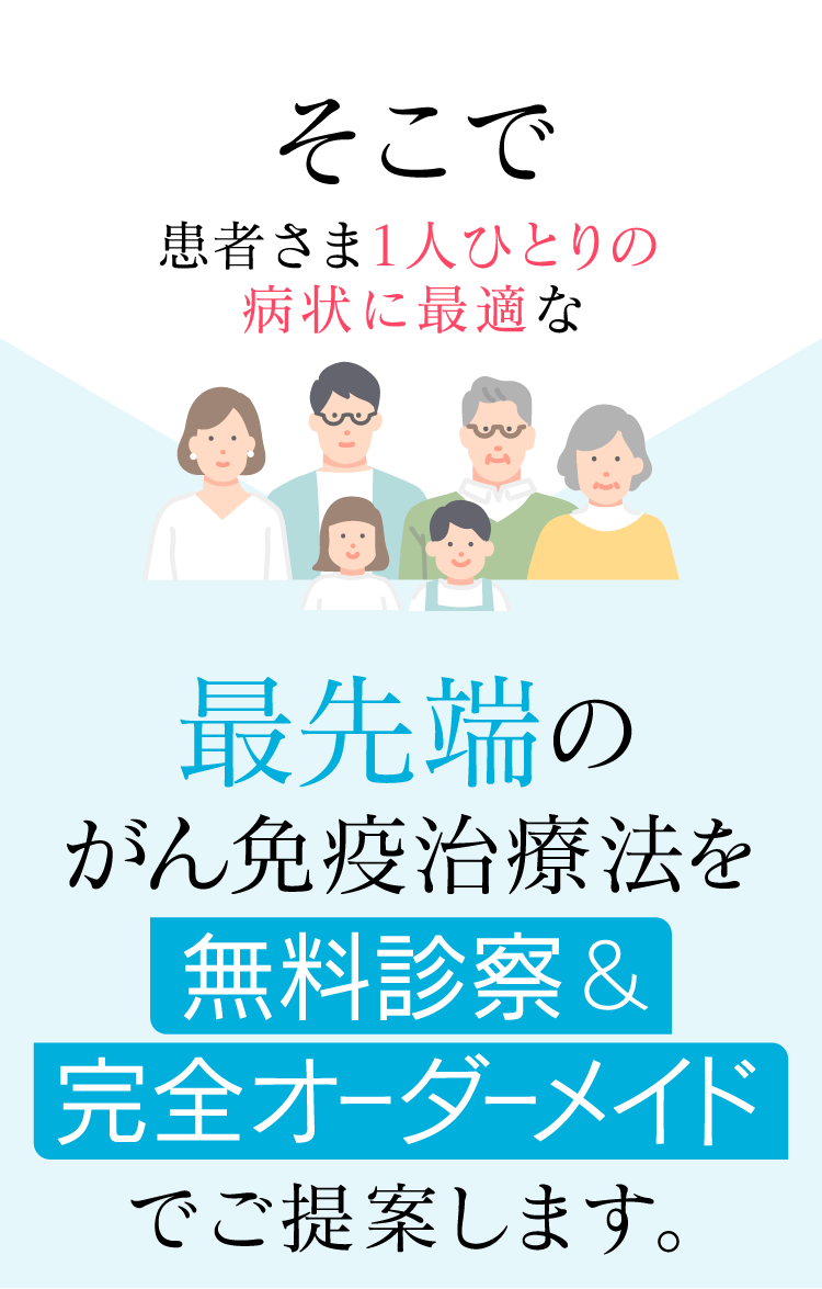 最先端のがん免疫治療を無料診察＆完全オーダーメイドでご提案します