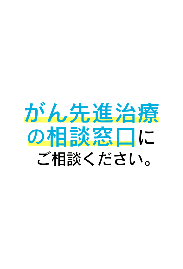 ABFがん先進治療の相談窓口にご相談ください