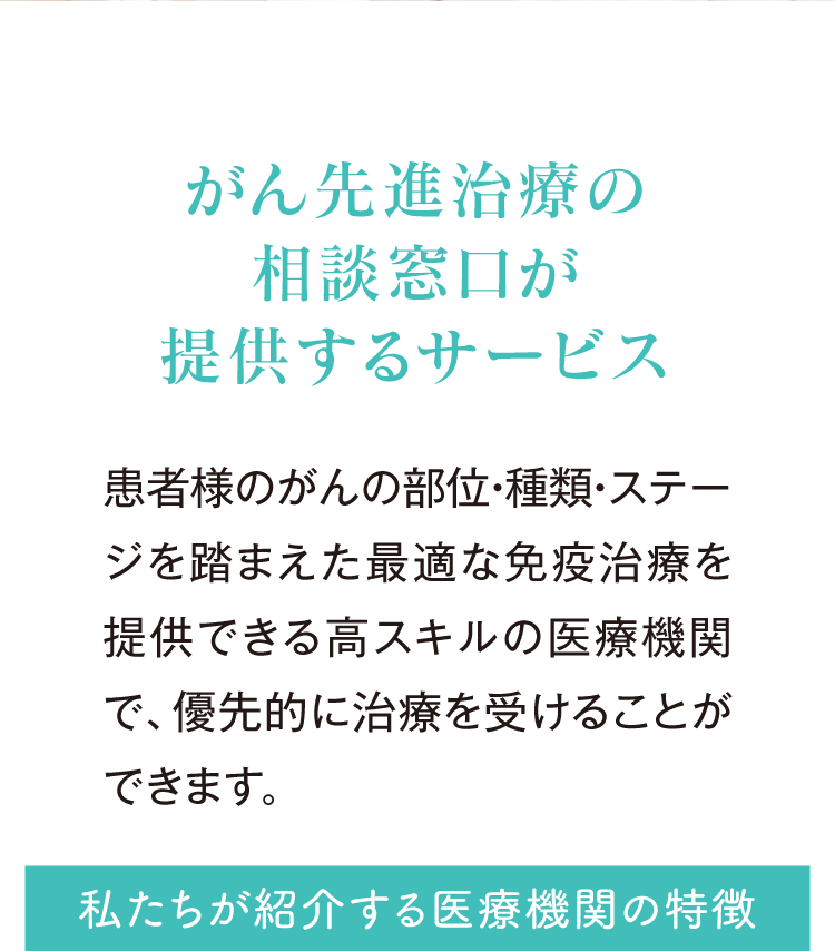 がん先進治療の相談窓口が提供するサービス