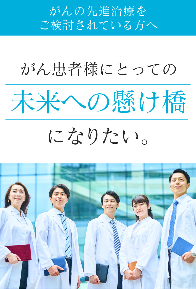 がん患者様にとっての「未来への懸け橋」になりたい
