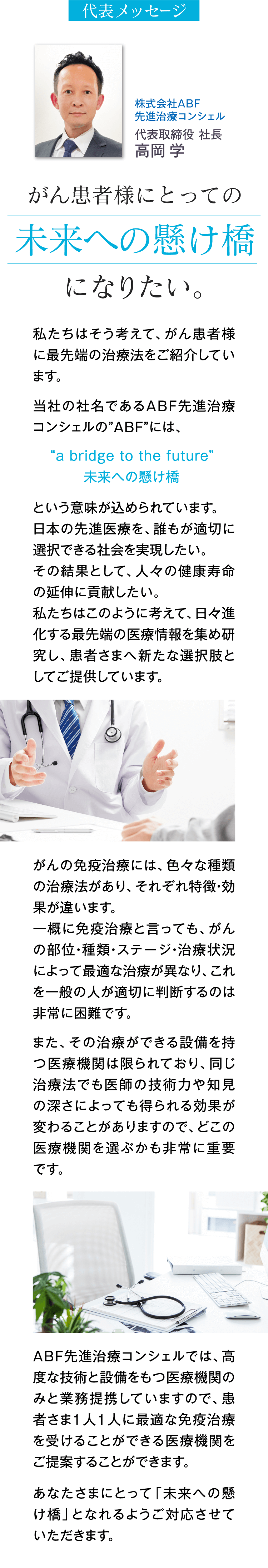 がん患者様にとっての「未来への懸け橋」になりたい