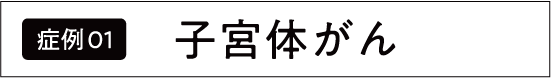 子宮体がん