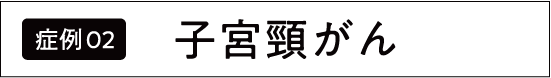 子宮頸がん