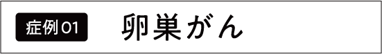 卵巣がん