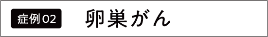 卵巣がん