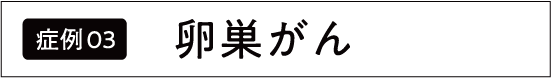 卵巣がん