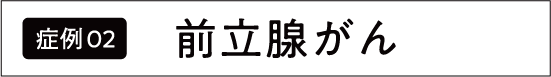 前立腺がん