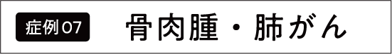 肺がん