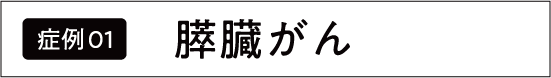 すい臓がん