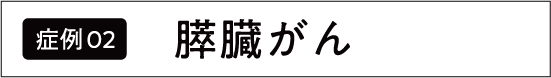すい臓がん
