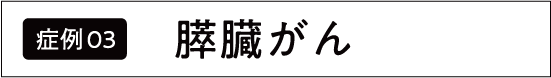 すい臓がん