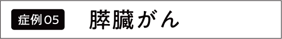 すい臓がん
