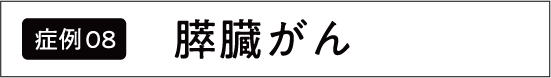 すい臓がん