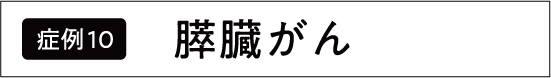 すい臓がん