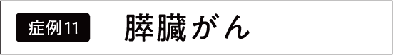 すい臓がん