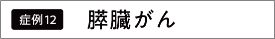 すい臓がん