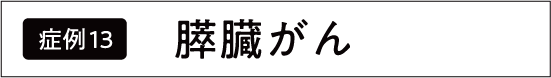 すい臓がん