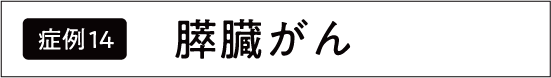 すい臓がん