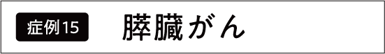 すい臓がん