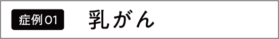 乳がん