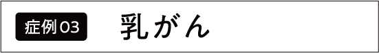 乳がん