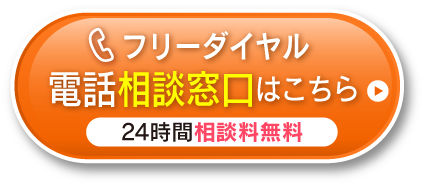 電話相談窓口はこちら